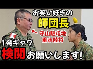 【検証】師団長は元自衛隊芸人のネタで笑うのか！？【守山駐屯地・第10師団】