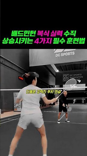 배드민턴 복식 실력 수직 상승시키는 4가지 필수 훈련법 #배드민턴 #badminton #열정민턴 #배드민턴레슨 #배드민턴기술