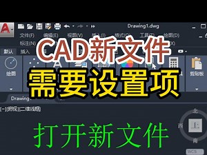 CAD打开新文件需要设置那些项？新手小白赶快收藏学习吧