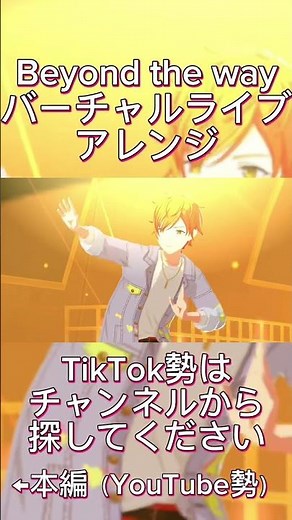 Beyond the wayバーチャルライブアレンジ【プロセカ】