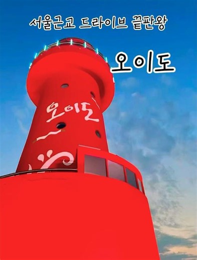 서울근교 드라이브 끝판왕 오이도!!#석양,빨간등대,#갈매기#조개구이 #오이도#배곧신도시 #travel #드라이브#여행#시흥#오이도 빨강등대#오이도 난전 어시장