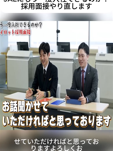 現役パイロットはJALにもう一度入社できるのか？採用面接やり直します. - 003