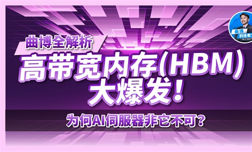 高带宽内存（HBM）大爆发！为何AI伺服器非他不可？！