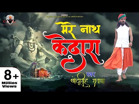 छोटू सिंह रावणा ||मेरे नाथ केदारा||Chhotu Singh Rawna||Bhole Nath Bhajan||Kedarnath||
