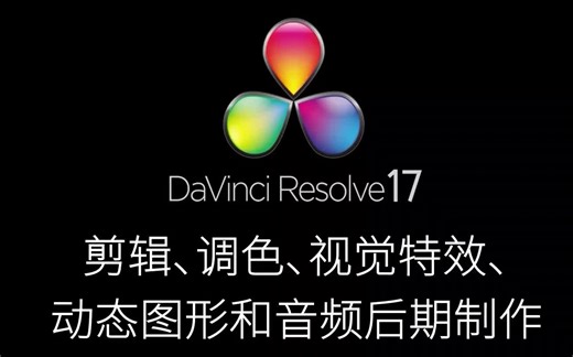 【全套达芬奇学习（超清完整版36节）達芬奇DaVinci Resolve17教程課】
