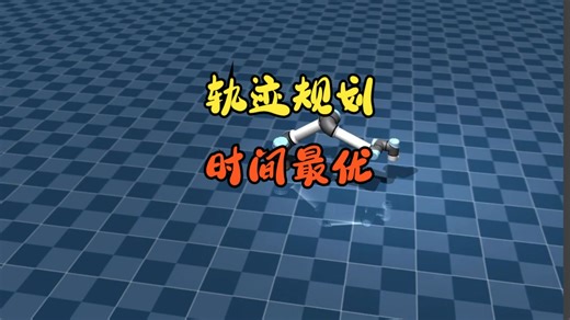 【Python】轨迹规划——时间最优