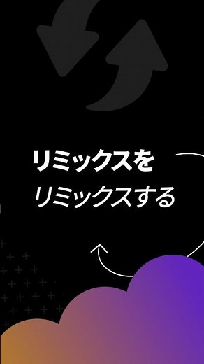 リミックスをリミックスする方法 🎬✨
