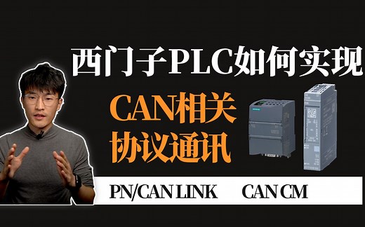 西门子PLC如何实现CANCANOPEN通讯？