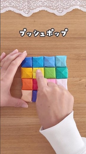 【力加減の練習にも⁉️折り紙のプッシュポップ】 #おうち遊び #折り紙 #origami #感触遊び #工作