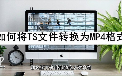 TS文件太多，怎么转换成MP4格式？