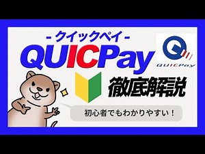 わかりやすい！クイックペイ徹底解説【QUICPay】