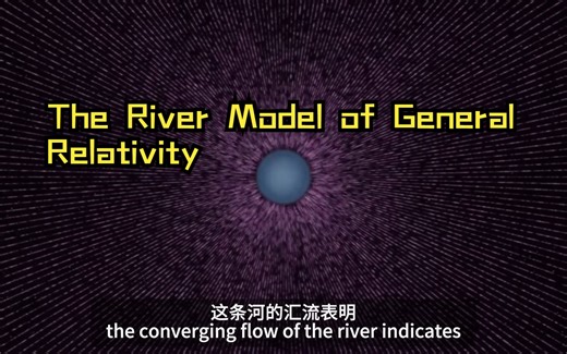 The River Model of General Relativity [空间是否像河流一样“流动”？]