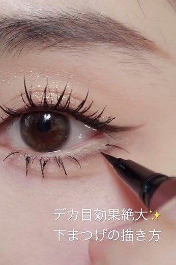 デカ目効果絶大✨✨下まつげの描き方 #整形級メイク # shorts #世界の美女channel