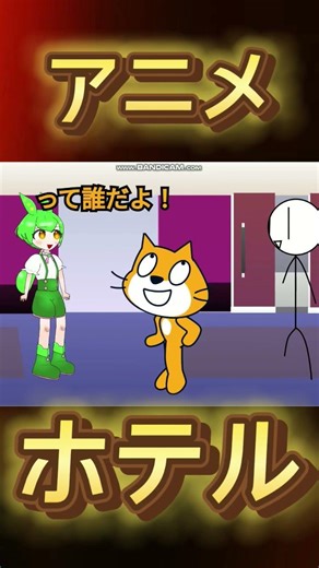 ホテルに泊まろうとしたら…#scratch #スクラッチ #アニメ #shorts