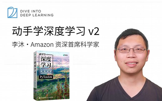 【视频 教材】原著大佬李沐带你读《动手学习深度学习》真的通俗易懂！深度学习入门必看！（人工智能、机器学习、神经网络、计算机视觉、图像处理、AI）
