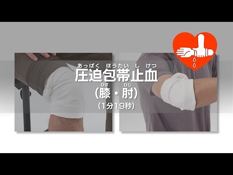 圧迫包帯止血（膝・肘）