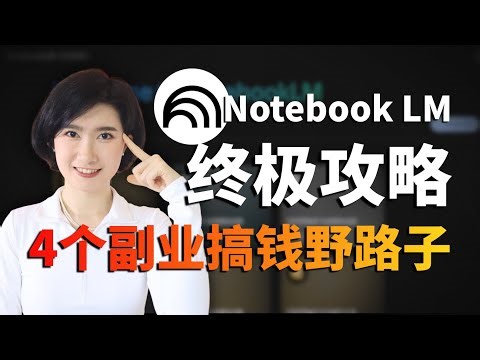Notebook LM最全攻略！12种玩法+4个隐藏搞钱模式大揭秘 AI副业 AI赚钱 AI工具 AI实战 自媒体 自由职业 播客 Google Gemini Nano banana 创业 零基础