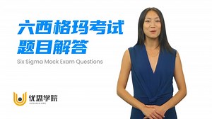 优思学院：2025年六西格玛黑带CSSBB考试难？这些题型解法一看就懂！