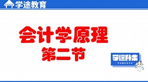 专升本-会计学-2