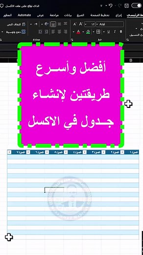 افضل الطرق لانشاء الجداول فى الــــ Excel 99,9% of people don't know this 🤯 . . #Excel #exceltips #exceltricks #exceltutorial #excelhacks #advanceexcel #finance #explore #viral #trending #howto #reptfunction #spreadsheets #smartwork #tutorial #learnexcel #reels | نبذة ابداعية