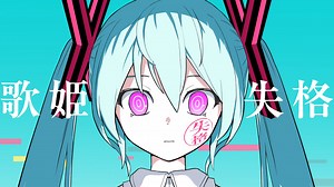 歌姫失格 / 初音ミク