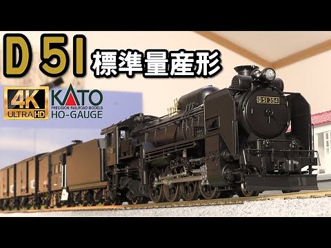 KATO (HO) D51 Standard Production Model and Upgraded Parts Set Unpacking, Installation, and Runni...