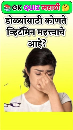 🤔25 भन्नाट GK प्रश्न | 99% लोकांना माहित नाही ! |Marathi GK | PART 18 #Marathi #gkshorts #shorts