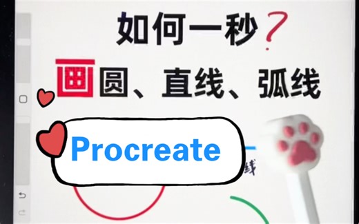 教你procreate如何一秒画圆！直线！弧线