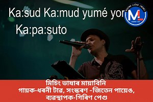 মিচিং ভাষাৰ মায়াবিনী গায়ক-ধৰনী টাৱ,‌ সংস্কৰণ -জিতেন পায়েঙ, পৰিকল্পনা ও ব্যৱস্থাপক-গিৰিণ পেগু। | Mising LUTAD News