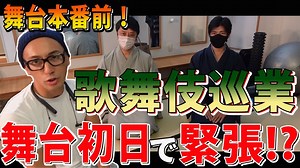 【舞台】巡業初日に緊張してる⁉︎本番前の本音。 | 芸能人YouTubeまとめ