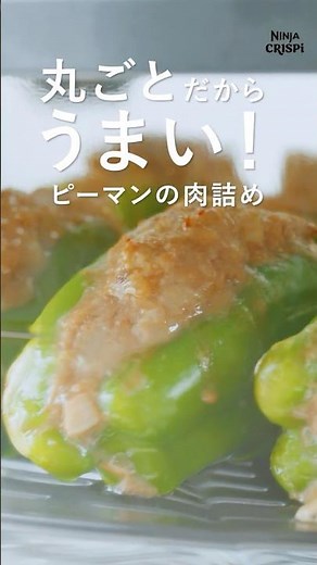 Ninja Crispi（クリスピー）でピーマンの常識を覆す👀⁉️「丸ごとピーマンの肉詰め」をご紹介🫑