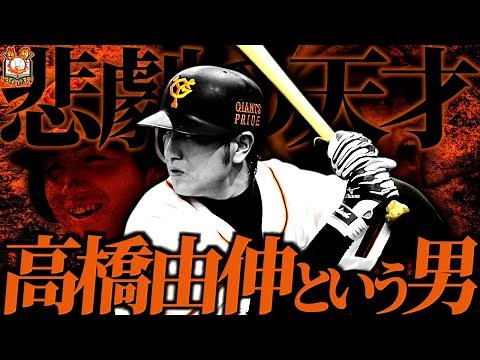 【天才ウルフ】高橋由伸の野球人生がカッコ良すぎてやばい…