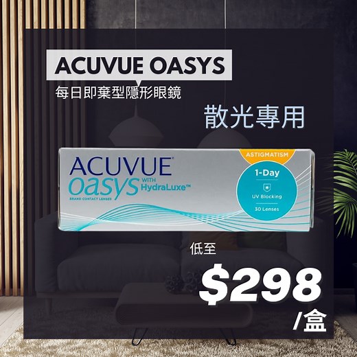ACUVUE OASYS 1-DAY Toric 散光隱形眼鏡