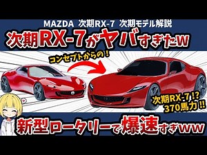 【衝撃の370馬力‼】新型RX-7はロータリー搭載で爆速の後輪駆動車に!?次期型につながるアイコニックSPコンセプトのスペック・メカニズムなどを徹底解説‼