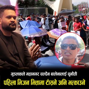 872K views · 10K reactions | गुडलकले महानगर चल्दैन पहिला भिजन भित्तामा तासने अनि भत्काउने बालेनालाई चु नौ ती | News Express TV | Facebook