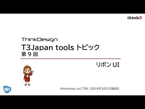 T3Japan tools トピック 第９回：リボンＵＩ