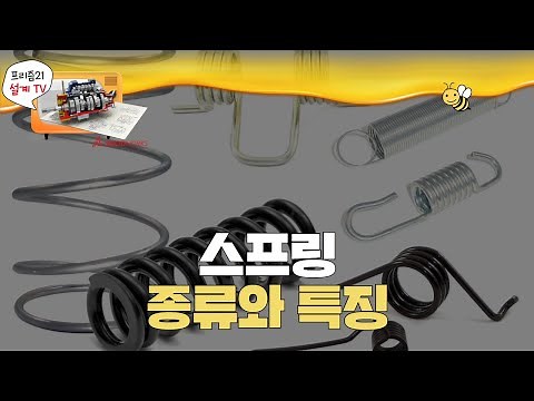 스프링의 정의와 종류별 특징 그리고 솔리드웍스로 스프링을 3D설계까지