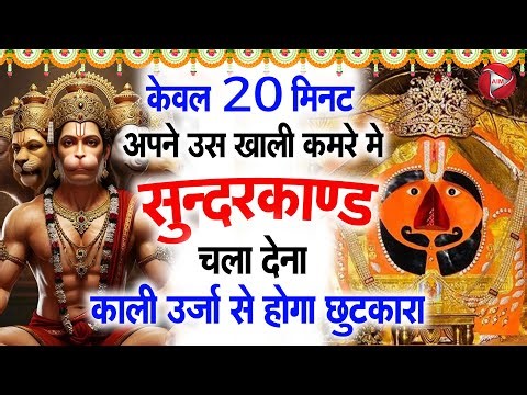 Sunderkand | Sundarkand Path Fast || सबसे मधुर सुन्दरकाण्ड || Sundarkand Ka Path | Hanuman Chalisa