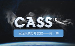 CASS10.1自定义线符号教程