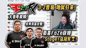 🔈恭喜FaZe获得Stage1总冠军🏆玩机器品FaZe 2-1 Fluxo赛后数据！黏狗屎之王大表哥2v4残局1.36rt杀穿图三！银河战舰再次地狱归来！