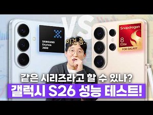 Performance analysis of the Galaxy S26 series by a user furious about the Exynos tiering... What ...