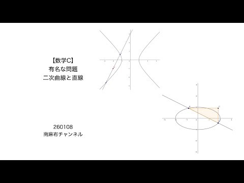 【数学C】二次曲線と直線 方程式の理論と計算の工夫 (sound 260108)