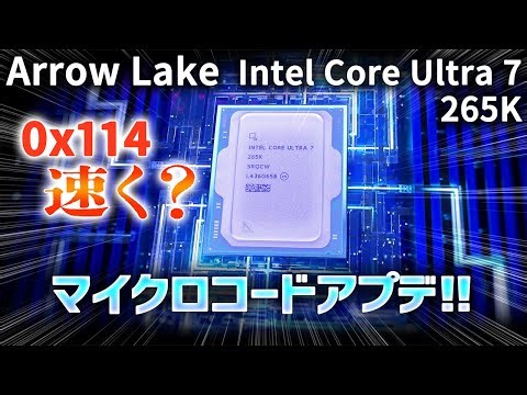 【0x114】Arrow Lake マイクロコード アップデート! BIOS 1203