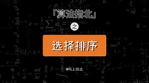 选择排序动画详解