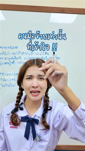 ไม่ถนัดมือซ้าย ไม่เข้าใจหรอกก !!! 🥹😡 #somethingaboutcc #โรงเรียนของเราน่าอยู่