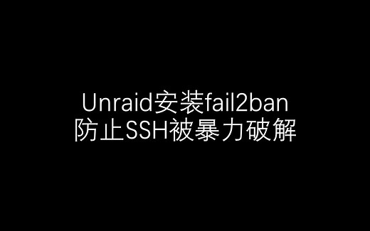 unraid安装fail2ban防止SSH被暴力破解