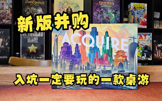 【Mr.box桌游开箱】并购 新版