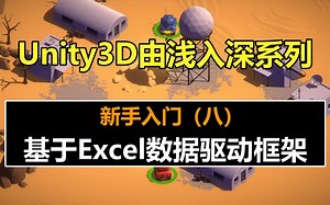 Unity进阶教程：如何处理策划的Excel表格数据 ！#史上最全unity3d教程#unity教程#游戏制作#由浅入深#自学