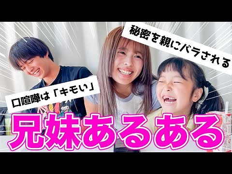 みんなから募集した”きょうだいあるある”が共感すぎてヤバかった...www【姉弟】【姉妹】【あるある】