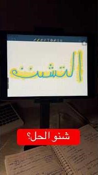 حل مشكلة الصفنات و التشتت بالدراسة ! #fypシ #اكسبلور #study #جامعة #دراسة